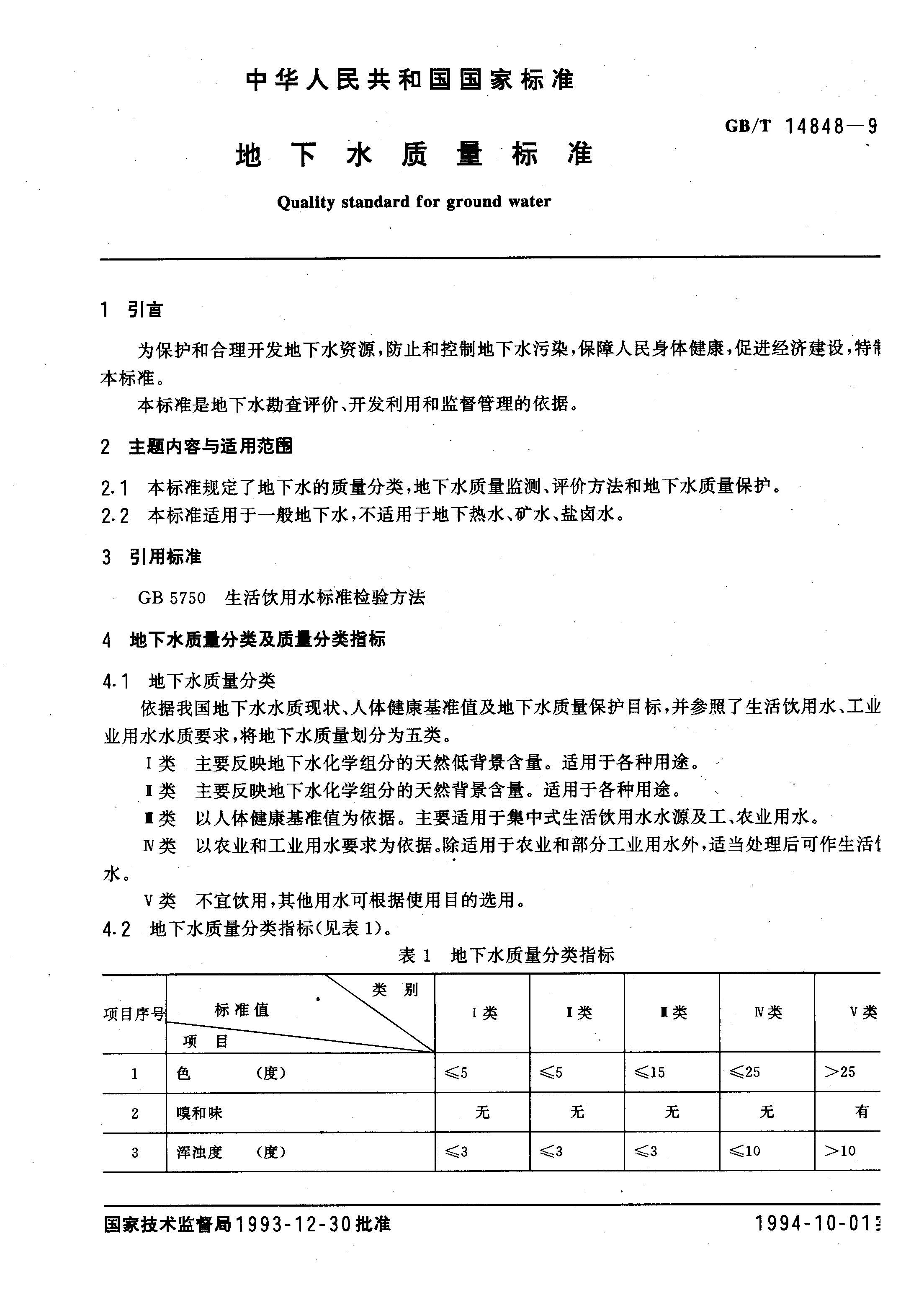 GB14848-9_頁(yè)面_1.jpg