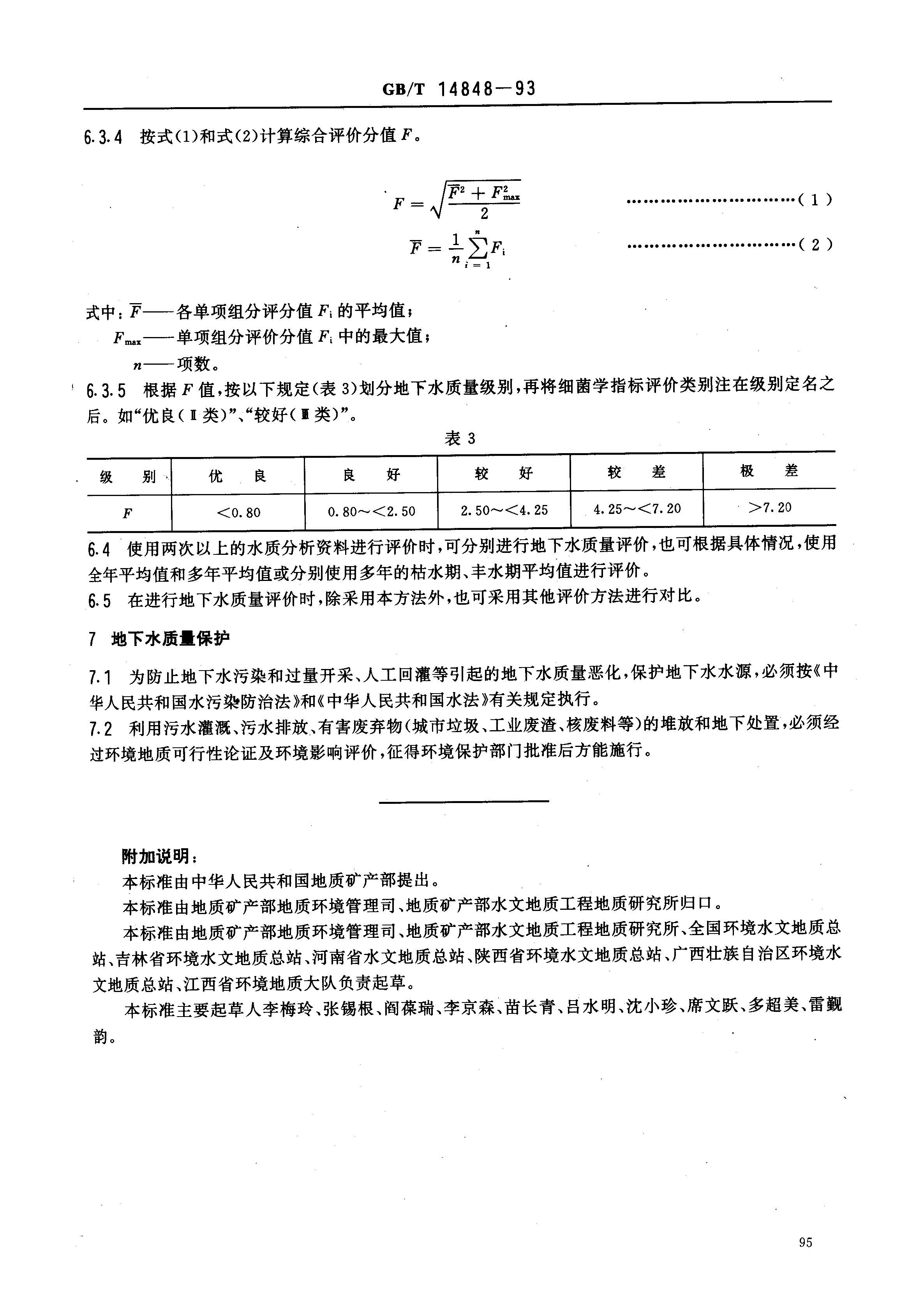 GB14848-9_頁(yè)面_4.jpg